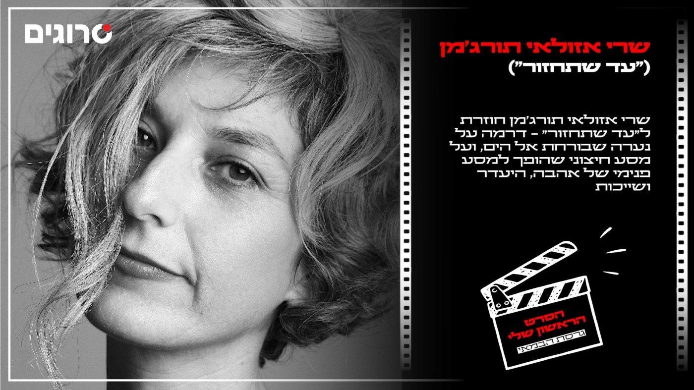 סרוגים