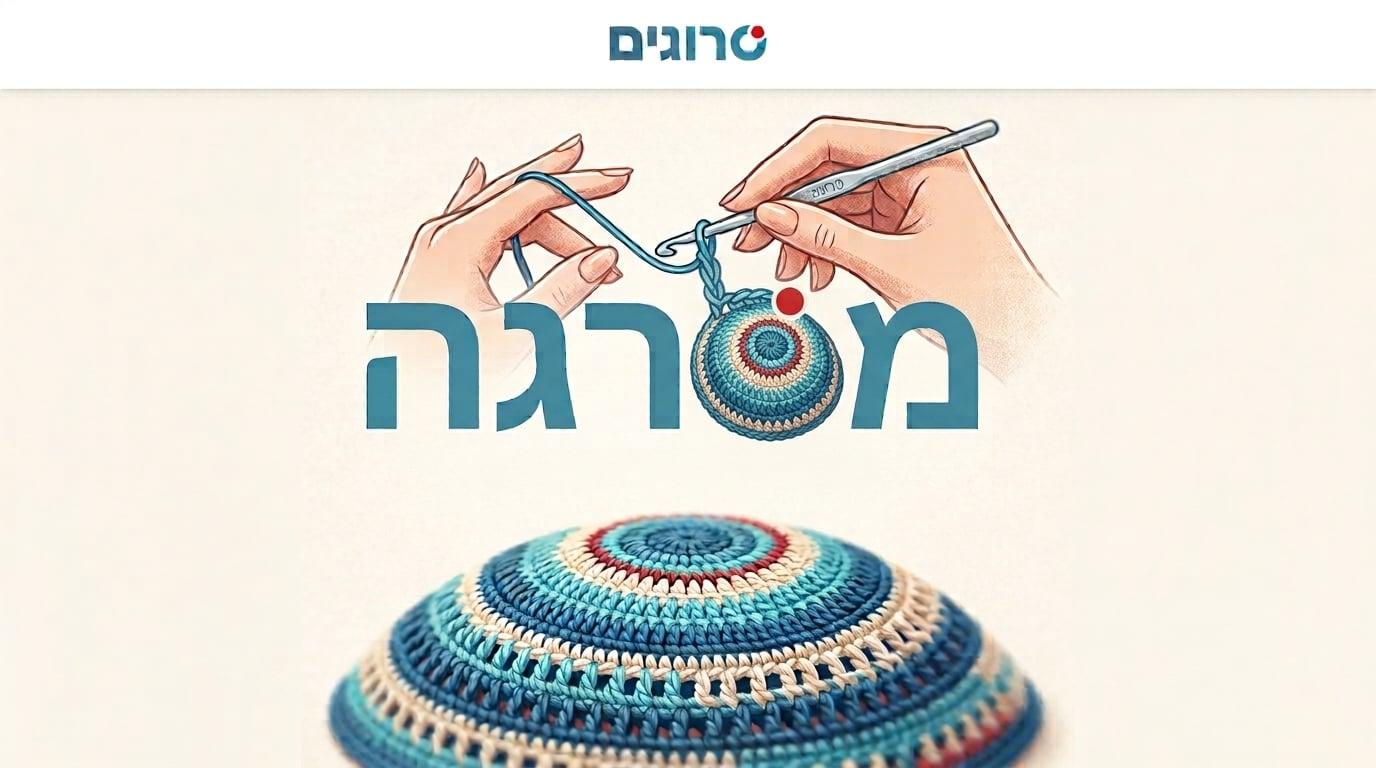 סרוגים